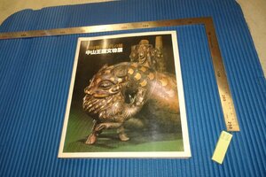 rarebookkyoto　F4B-404　戦国・中山王国文物展　　展覧会目録　東京国立博物館　1981年頃　名人　名作　名品
