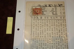 Art hand Auction seltenes Buch, Kyoto, F9B-866, Korea, Zeitung, und koreanische Briefmarke enthalten 2 Sen 5 Bu koreanische Postsammlung gemacht um 1900 Kyoto Antiquitäten, Malerei, Japanische Malerei, Landschaft, Wind und Mond