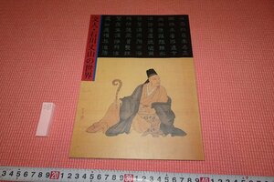 rarebookkyoto　YU-752　文人・石川丈山の世界　展覧会目録　安城市歴史博物館　1993年頃作　京都古物