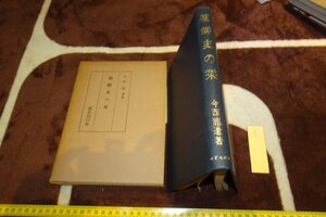 Art hand Auction rarebookkyoto I512 朝鲜王朝：韩国历史的书签 今西龙国书馆 1970 摄影就是历史, 绘画, 日本画, 花鸟, 野生动物