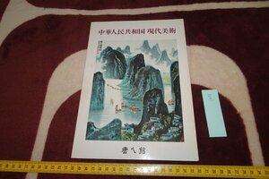 rarebookkyoto I488　中華人民共和国現代美術　　展覧会目録　長崎唐人館　1977年　写真が歴史である