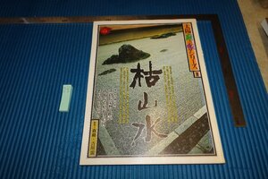 Art hand Auction Rarebookkyoto F5B-480 Karesansui Taiyo Magazine Специальный выпуск 1980 г. «Фотография — это история», Рисование, Японская живопись, Пейзаж, Ветер и луна