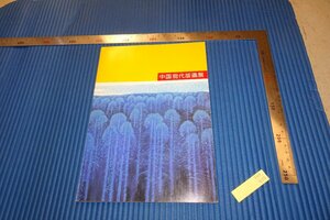 Art hand Auction rarebookkyoto F4B-426 Zeitgenössische chinesische Drucke Ausstellungskatalog Museum 1987 Meisterwerk Meisterwerk, Malerei, Japanische Malerei, Landschaft, Wind und Mond
