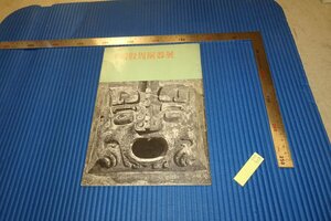 rarebookkyoto　F4B-428　中国殷周銅器展　　　展覧会目録　高島屋　日本経済　　1958年頃　名人　名作　名品