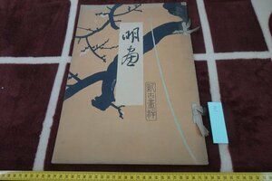 Art hand Auction rarebookkyoto I718 Prewar New and Ancient Paintings 13, Ming Dynasty Paintings, Large Book, Ryuzo Saito, 1920, Photography is History, Painting, Japanese painting, Flowers and Birds, Wildlife