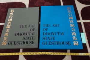 Art hand Auction rarebookkyoto I710 Diaoyutai State Guest House Art Collection Large Book Shogakukan 1997 Photography is History, Painting, Japanese painting, Flowers and Birds, Wildlife