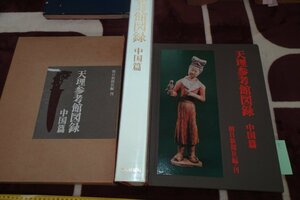 Art hand Auction كتالوج المتحف المرجعي Rarebookkyoto I739 Tenri، إصدار محدود كبير الحجم، Asahi Shimbun 1967، التصوير الفوتوغرافي هو التاريخ, تلوين, اللوحة اليابانية, الزهور والطيور, الحياة البرية