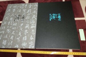 rarebookkyoto I746　王羲之から空海へ　展覧会目録　大型本　大阪市立美術館　2016年　写真が歴史である