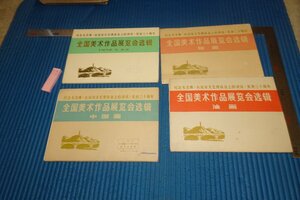 rarebookkyoto　F5B-754　文革期　中国・全国美術作品展覧会選輯　四冊セット　人民美術　　1972年頃　写真が歴史である