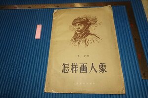 Art hand Auction rarebookkyoto F5B-759 New China Period: Various Paintings of Figures, Hading, Shanghai Culture, circa 1958, Photography is History, Painting, Japanese painting, Landscape, Wind and moon