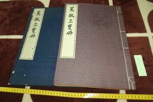 Art hand Auction rarebookkyoto I737 Atsukyou Sanhoshu Collotype Art Book Large Yurinkan Nicht zum Verkauf Fujii Zensuke 1942 Fotografie ist Geschichte, Malerei, Japanische Malerei, Blumen und Vögel, Tierwelt