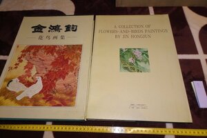 Art hand Auction rarebookkyoto I773 Aisin Gioro and Jin Hongjun's Collection of Flowers and Birds Signed Large Book Beijing Rong Baozai 1998 Photography is History, Painting, Japanese painting, Flowers and Birds, Wildlife