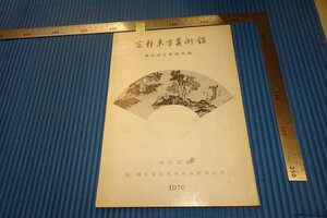 rarebookkyoto　F3B-760　定静東方美術館　林宗毅　カタログ　非売品　会館記念　1970年頃　名人　名作　名品