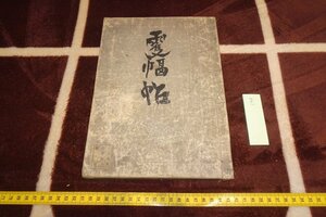 rarebookkyoto I748　戦前　飯田呉服店美術部・双幅帖　コロタイプ画集　谷上隆介　高島屋美術部　1916年　写真が歴史である