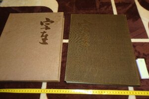 rarebookkyoto I764　俵屋宗達　　大型本　山根有三　日本経済新聞　1962年　写真が歴史である