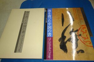 Art hand Auction rarebookkyoto F3B-690 바다를 건넌 중국 서화집 대형서 엘리엇 컬렉션 송원법서 건륭제 2003년경 명작 걸작, 그림, 일본화, 풍경, 바람과 달