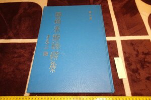 Art hand Auction rarebookkyoto I758 台北･国康美術館選集･中国書画 5 大型本 蔡辰男 1984年 写真が歴史である, 絵画, 日本画, 花鳥, 鳥獣