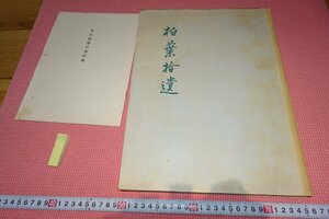Art hand Auction rarebookkyoto YU-561 शिबुसावा ईइची फोटो संग्रह - काशीवाबा शुई बड़ी किताब बिक्री के लिए नहीं 1956 के आसपास बनी क्योटो प्राचीन वस्तुएँ, चित्रकारी, जापानी चित्रकला, परिदृश्य, हवा और चाँद