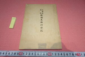 rarebookkyoto　YU-570　戦前　鮮満支旅行日記　佐藤進　非売品　　　　1942年頃作　京都古物