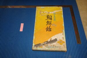 rarebookkyoto　F5B-798　戦前　李朝朝鮮　栄養菓・朝鮮飴・三中井食料品　大型箱　　1920年頃　写真が歴史であ