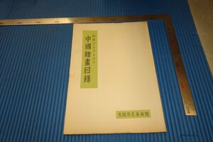 rarebookkyoto　F3B-804　中国絵画目録　　阿倍房次郎コレクション　非売品　大阪市立美術館　1954年頃　名人　名作　名品