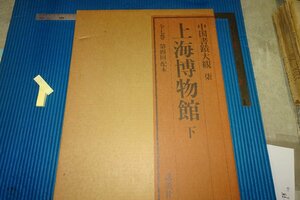 rarebookkyoto　F5B-832　上海博物館・下冊・中国書蹟大観　7　大型本　講談社　1986年頃　写真が歴史である