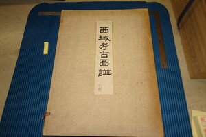 Art hand Auction Rarebookkyoto F5B-837 الأطلس الأثري للمنطقة الغربية قبل الحرب, حجم 2, النمط الكولوني, كاجاوا موكوشيكي, كتاب كبير الحجم, كوكاشا, حوالي عام 1915, الصور هي التاريخ, تلوين, اللوحة اليابانية, منظر جمالي, الرياح والقمر