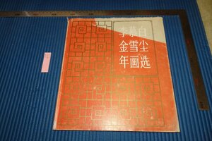 Art hand Auction rarebookkyoto F5B-790 Li Mak Bai Jin Xue ○ Year Painting Selection Large Book Shanghai People's Art Around 1980 Photography is History, Painting, Japanese painting, Landscape, Wind and moon