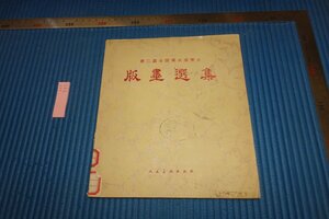 rarebookkyoto　F5B-792　新中国期　版画選集・第二回全国美術展覧会　人民美術　　　1957年頃　写真が歴史であ