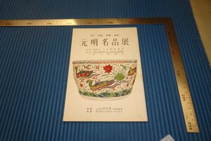 Art hand Auction rarebookkyoto F3B-818 चीनी मिट्टी युआन-मिंग प्रदर्शनी जापान सिरेमिक एसोसिएशन ताकाशिमाया लगभग 1956 मास्टरपीस मास्टरपीस, चित्रकारी, जापानी चित्रकला, परिदृश्य, हवा और चाँद