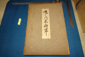 Art hand Auction rarebookkyoto F5B-844 戦前 噫乃木将軍 大型本 玉木正之 菊香會 1929年頃 写真が歴史である, 絵画, 日本画, 山水, 風月