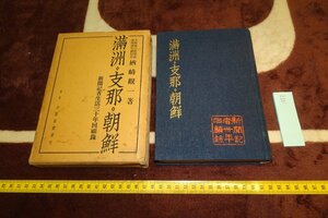 rarebookkyoto I877　戦前　満洲支那朝鮮・新聞記者30年　楢崎観一　満洲通信　毎日新聞社　大阪屋號　1934年　写真が歴史である