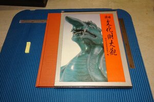 Art hand Auction rarebookkyoto F5B-855 Joseon Dynasty National Treasure 2 Korean Cultural Heritage Collection 2 Large Book 1990 Photos are History, Painting, Japanese painting, Landscape, Wind and moon