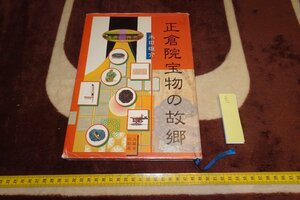 Art hand Auction rarebookkyoto I842 Hometown of Shosoin Treasures Large book Yusuke Yoneda Ministry of Finance 1999 Photography is history, Painting, Japanese painting, Flowers and Birds, Wildlife