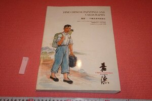 Art hand Auction rarebookkyoto YU-773 Guardian Hong Kong Katalog Chinesische Malerei und Kalligraphie - Herbst - 2019 Kyoto Antiques, Malerei, Japanische Malerei, Landschaft, Wind und Mond