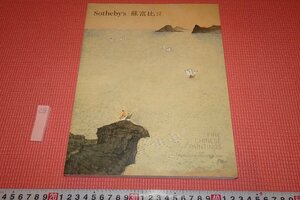 Art hand Auction rarebookkyoto YU-765 SOTHEBY'S Hong Kong/Catalogue de peintures et calligraphies chinoises/Automne/2019 Kyoto Antiques, Peinture, Peinture japonaise, Paysage, Vent et lune