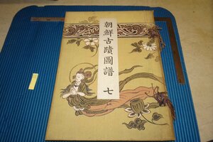 Art hand Auction rarebookkyoto F5B-890 Prewar Joseon Dynasty Korea Joseon Ancient Site Map 7 Goryeo Dynasty Large Book Korea Government General Office General Affairs Department Printing Office Around 1920 Photographs are history, Painting, Japanese painting, Landscape, Wind and moon