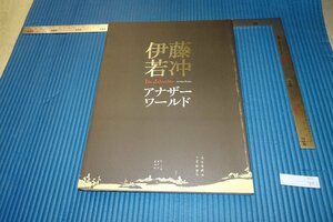 rarebookkyoto　F3B-882　伊藤若冲　展覧会目録　静岡県立美術館　2010年頃　名人　名作　名品