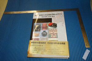 rarebookkyoto　F3B-884　国宝・琉球国王尚家関係資料・のすべて　那覇市歴史博物館　　2006年頃　名人　名作　名品