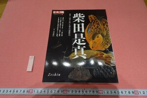 Art hand Auction Rarebookkyoto YU-395 مجلة Shibata Koremasa Special 163 Taiyo Special 2009 Kyoto Antiques, تلوين, اللوحة اليابانية, منظر جمالي, الرياح والقمر