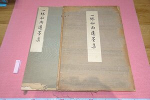 Art hand Auction rarebookkyoto YU-390 전쟁 전 오쇼 잇시 서예 컬렉션 콜로타입 아트 컬렉션 대형 도서 쿠라미츠 다이고 1926년경 제작 교토 골동품, 그림, 일본화, 풍경, 바람과 달