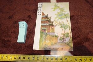 Art hand Auction Rarebookkyoto F9B-181 حكومة استعادة ما قبل الحرب, بطاقة بريدية من سوتشو لينغيان, 1 قطعة, صنع حوالي عام 1930, تحف كيوتو, تلوين, اللوحة اليابانية, منظر جمالي, الرياح والقمر