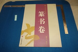 Art hand Auction rarebookkyoto F6B-894 中国歴代書法名作･篆書巻 大型本 山東美術 2002年 写真が歴史である, 絵画, 日本画, 花鳥, 鳥獣