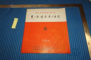 Art hand Auction rarebookkyoto F8B-333 광동, 광시, 푸젠성, 삼성 최초 등록 사진 미술전 전시 카탈로그 비매품 1964년 사진은 역사이다, 그림, 일본화, 꽃과 새, 야생 동물