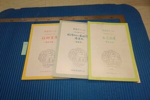 Art hand Auction rarebookkyoto F6B-876 आधुनिक चीनी पुस्तकें: दाई चुआनक्सियन, हुआंग जिंग, लियाओ झोंगकाई, तीन पुस्तकों का सेट, ताइपे, 1983, फोटोग्राफी इतिहास है, चित्रकारी, जापानी चित्रकला, फूल और पक्षी, वन्यजीव