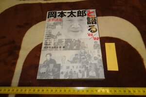 rarebookkyoto I515　岡本太郎と語る　二玄社　　2003年　写真が歴史である