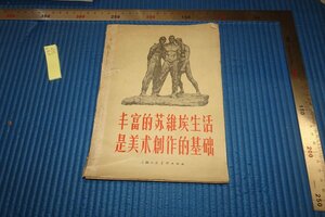 Art hand Auction rarebookkyoto F8B-337 ソ連･豊富の蘇維埃生活は美術創作の基礎 非売品･見本 上海人民美術 1958年 写真が歴史である, 絵画, 日本画, 花鳥, 鳥獣