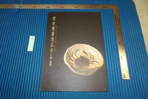 Art hand Auction Rarebookkyoto F6B-866 Коллекция керамического искусства Showa Каталог выставки не для продажи Курода Тоуэн 1990 Фотография — это история, Рисование, Японская живопись, Цветы и птицы, Дикая природа