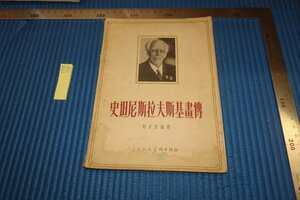 rarebookkyoto F8B-338　ソ連・史坦尼斯拉夫斯基画傅　非売品・見本　鄭君里　上海人民美術　1958年　写真が歴史である