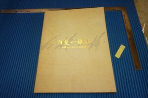 rarebookkyoto　F5B-266　白髪一雄展　目録　尼崎市美術館　2009年頃　名人　名作　名品